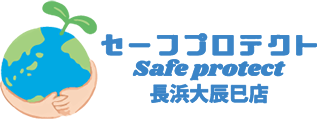 セーフプロテクト長浜大辰巳店