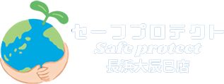 あらゆるウイルスの抗菌・除菌・消毒におすすめな光触媒は、滋賀県長浜市のセーフプロテクト長浜大辰巳店